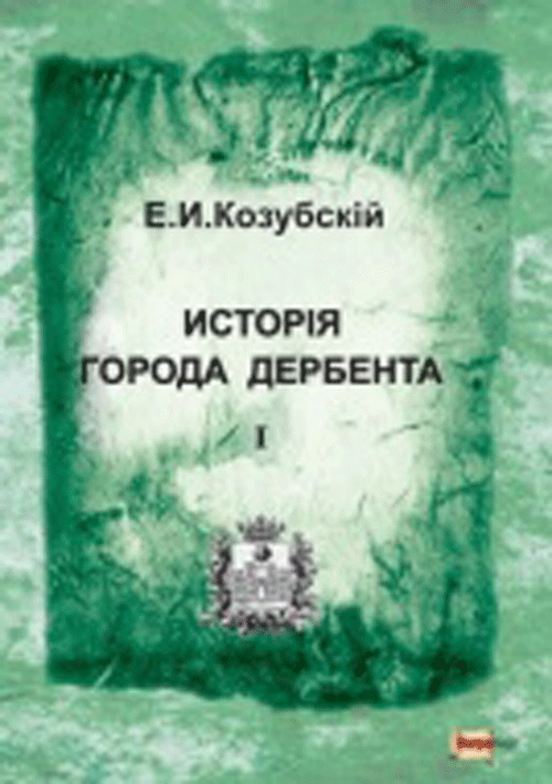 Е. И. Козубскiй  