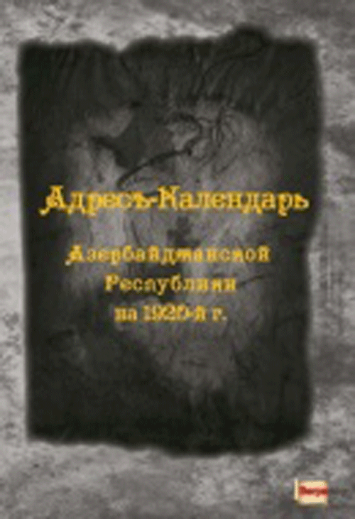 Адрес-Календарь