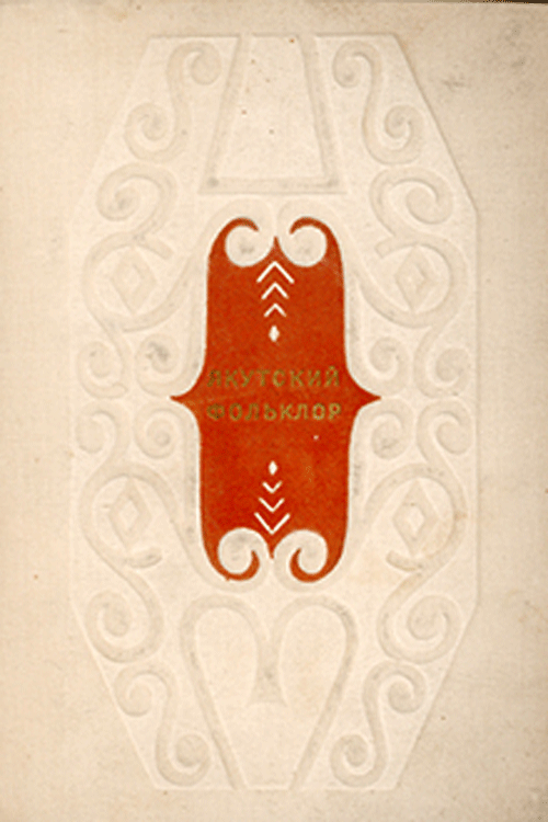 Якутский фольклор