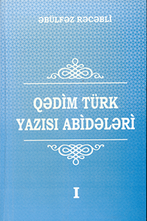 Qədim türk yazısı abidələri: Göytürk yazısı abidələri, I cild