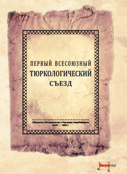 Первый Всесоюзный Тюркологический Съезд