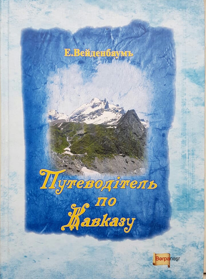 Е. Вейденбаумь. 